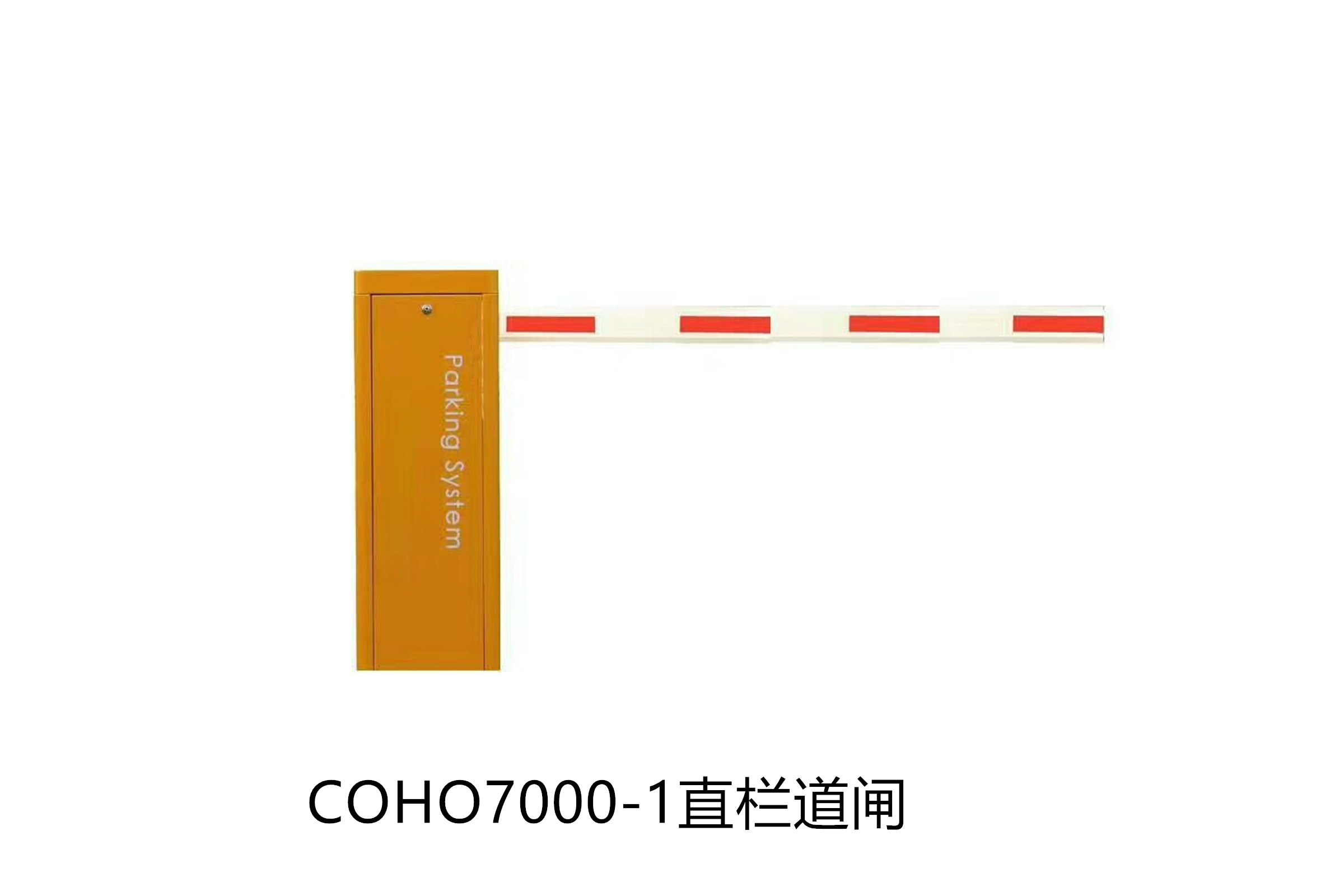 COHO7000-1直杆道闸