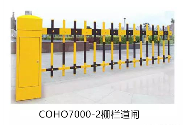 COHO7000-2栅栏道闸