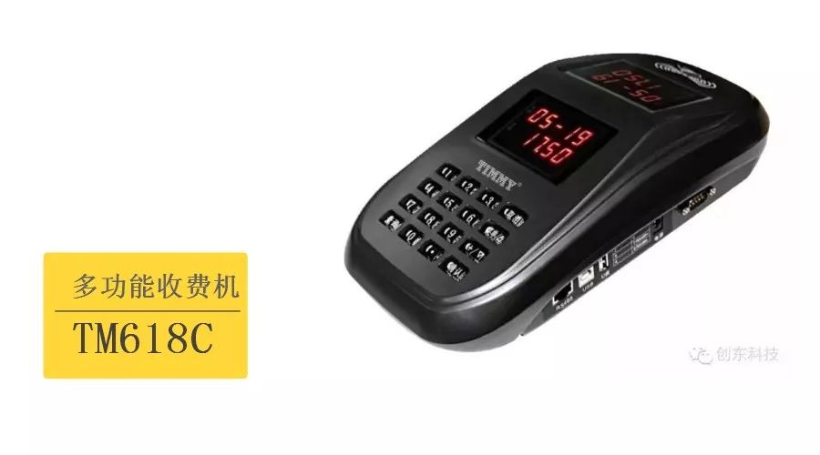 TM618C多功能收费机