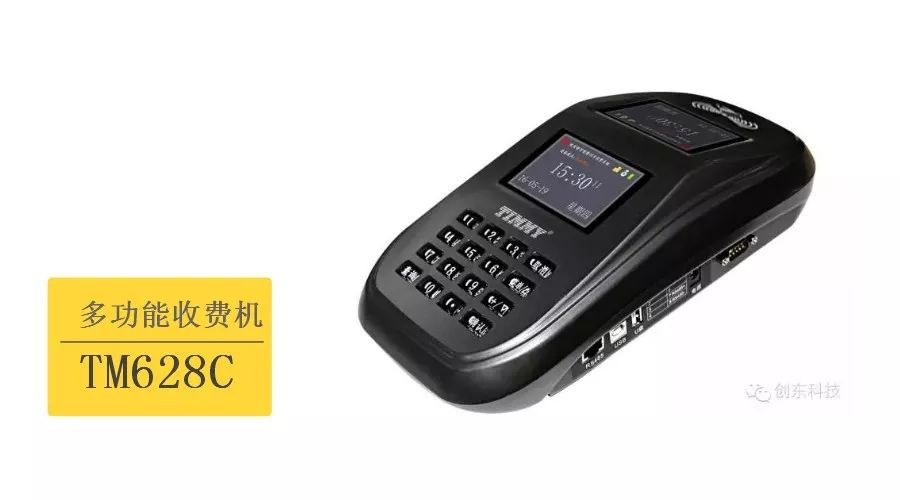 TM628C多功能收费机