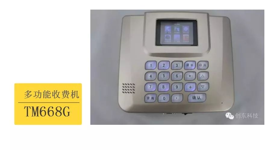 TM668G多功能挂式收费机