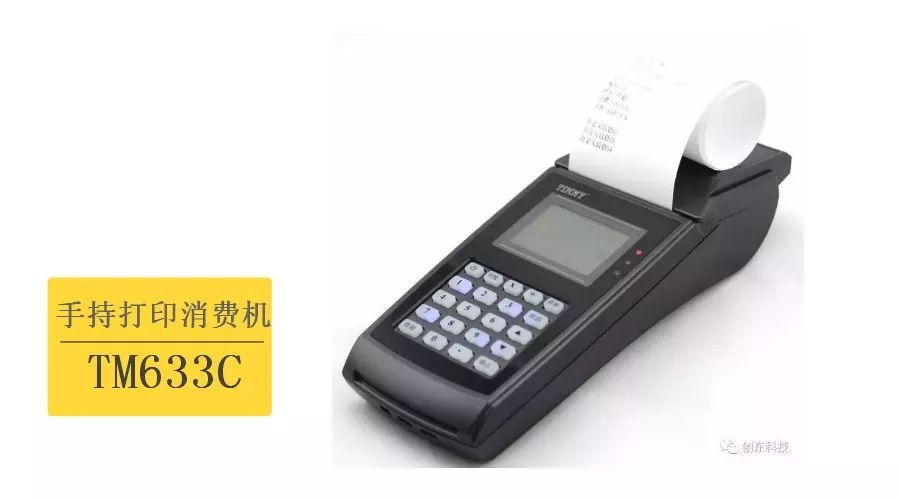 TM663C手持打印消费机