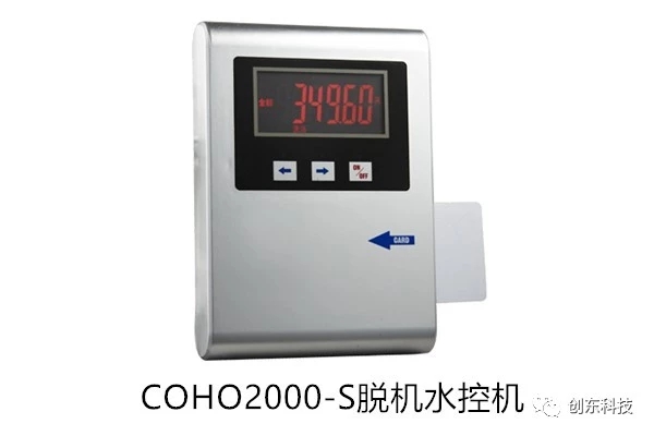 2000-S脱机水控机