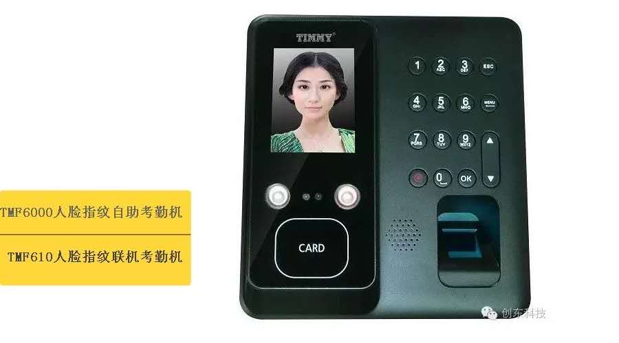 TM-F6000人脸指纹自助考勤机