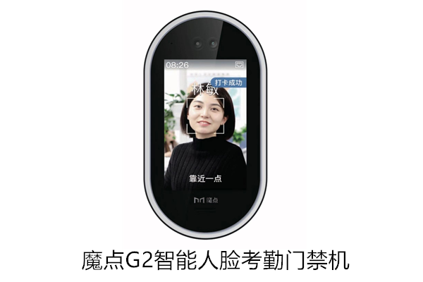 魔点G2智能人脸考勤门禁机