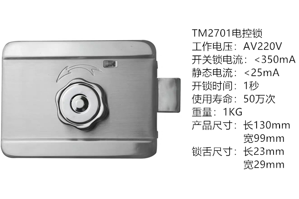 TM2701电控锁