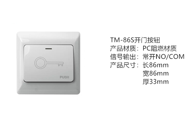 TM-86S普通开门按钮