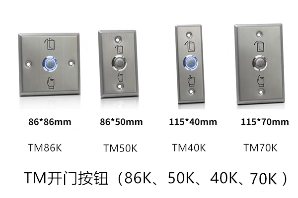 金属开门按钮