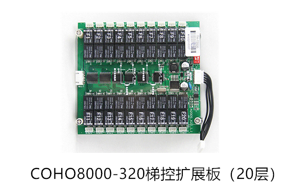 COHO8000-320梯控扩展板（20层）