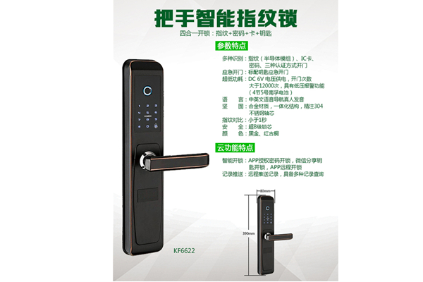 四合一指纹锁KF6622