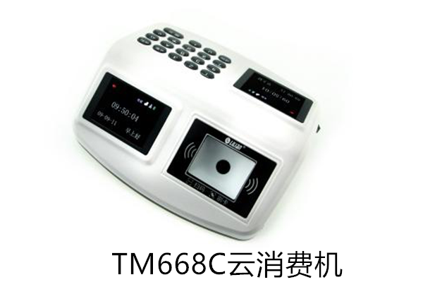 TM668云消费机