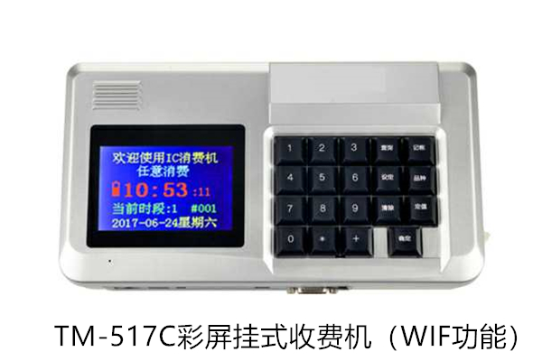 TM-517CWIF功能挂式收费机