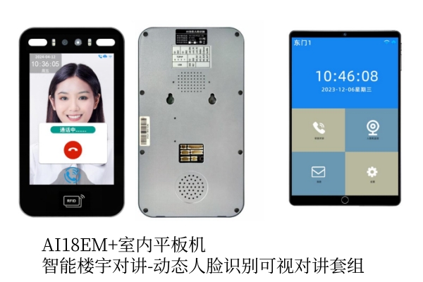 智能楼宇对讲-动态人脸识别可视对讲套组